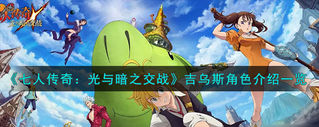 《七人传奇：光与暗之交战》圣骑士哥吉乌斯角色介绍一览