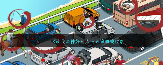 《就我眼神好》人在囧途通关攻略