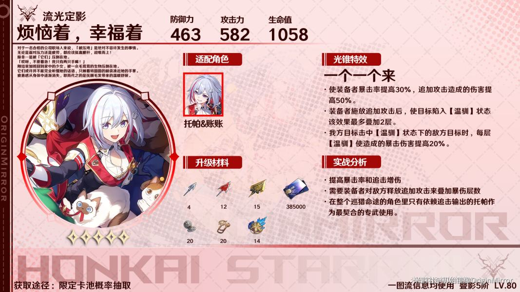 崩坏星穹铁道托帕光锥选择推荐