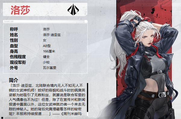 钢岚洛莎角色介绍