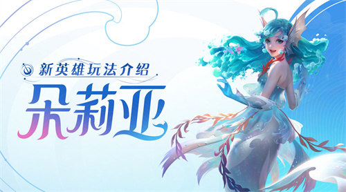 王者荣耀朵莉亚技能怎么样