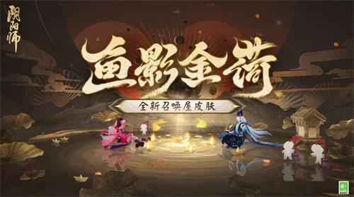 阴阳师手游召唤屋皮肤鱼影金荷怎么获得