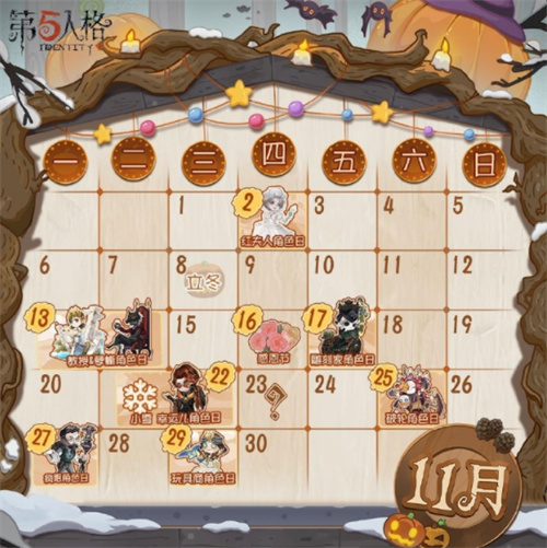 第五人格手游2023年11月有什么新活动