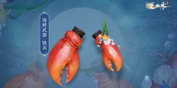 逆水寒手游海鲜武器怎么获得 逆水寒手游海鲜武器获取攻略图2