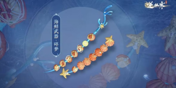 逆水寒手游海鲜武器怎么获得 逆水寒手游海鲜武器获取攻略图4