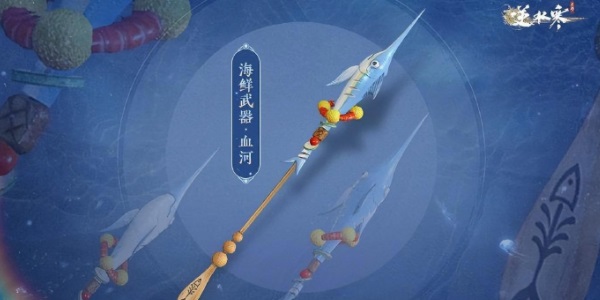 逆水寒手游海鲜武器怎么获得 逆水寒手游海鲜武器获取攻略图5