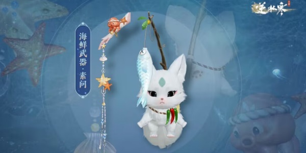 逆水寒手游海鲜武器怎么获得 逆水寒手游海鲜武器获取攻略图6