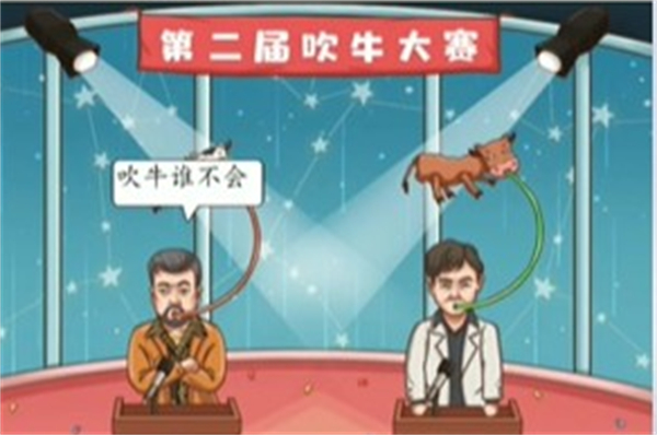 脑洞茬里王吹牛大赛怎么过 脑洞茬里王吹牛大赛通关攻略图1