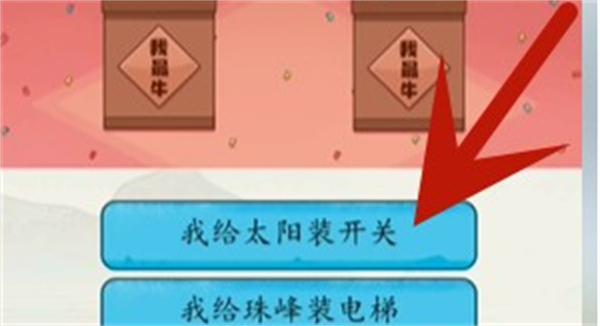 脑洞茬里王吹牛大赛怎么过 脑洞茬里王吹牛大赛通关攻略图3