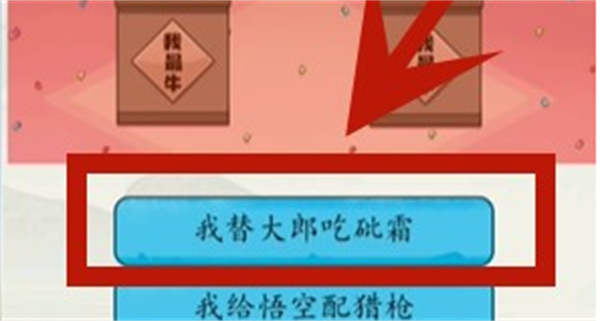 脑洞茬里王吹牛大赛怎么过 脑洞茬里王吹牛大赛通关攻略图4