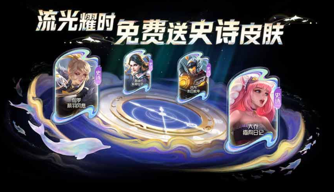 王者荣耀流光耀时活动怎么领皮肤 王者荣耀流光耀时免费皮肤领取方法图2