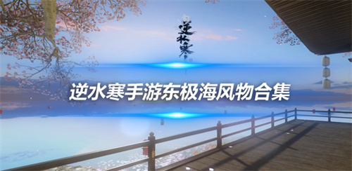 逆水寒手游东极海风物在哪