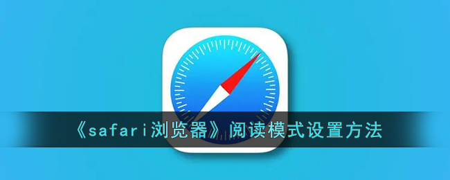 《safari浏览器》阅读模式设置方法