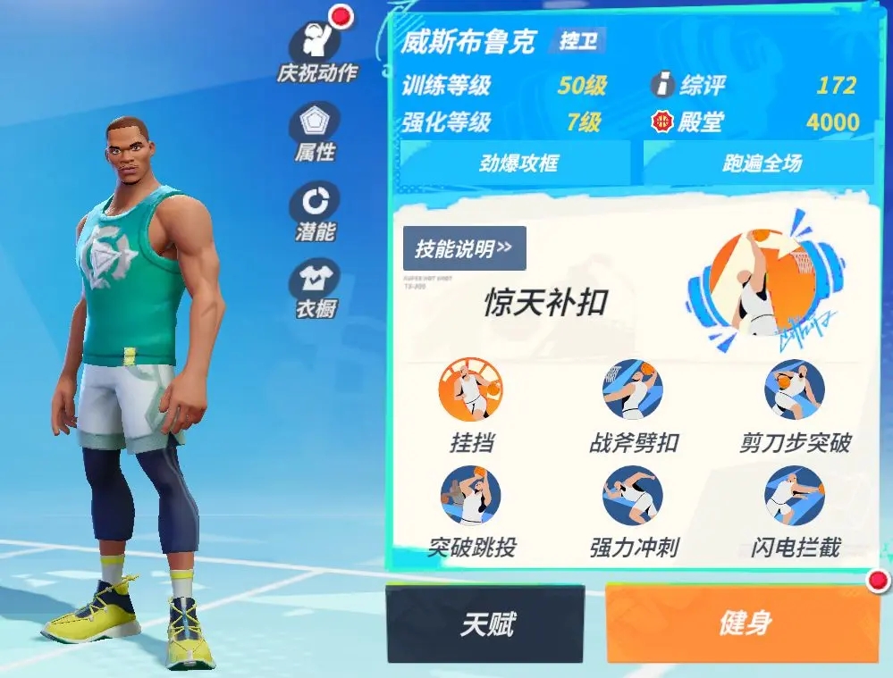 全明星街球派对威斯布鲁克技能介绍