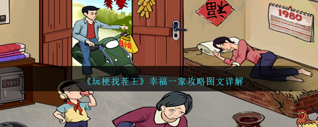 《玩梗找茬王》幸福一家攻略图文详解