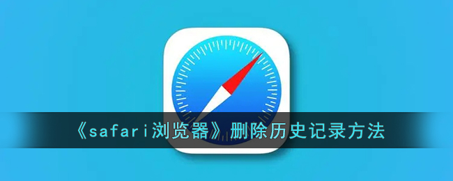《safari浏览器》删除历史记录方法