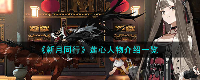 《新月同行》莲心人物介绍一览