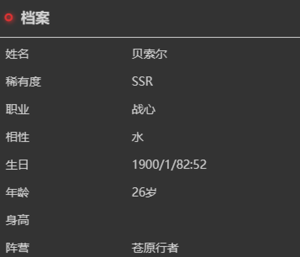 依露希尔星晓贝索尔角色介绍