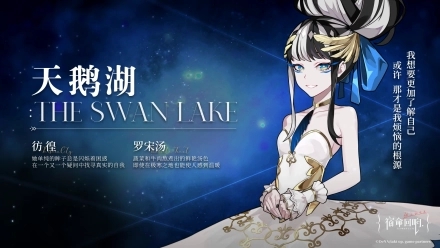 宿命回响弦上的叹息天鹅湖角色介绍