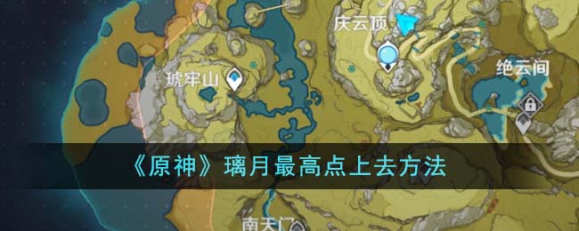 《原神》璃月最高点上去方法