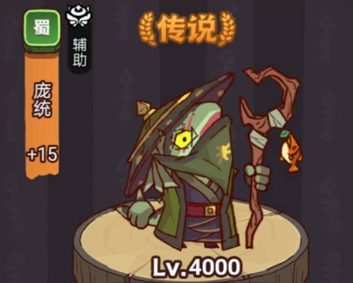 咸鱼之王俱乐部庞统怎么打 咸鱼之王俱乐部庞统打法攻略图1