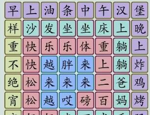 汉字大乐斗越来越胖 汉字大乐斗找歌词通关攻略图1