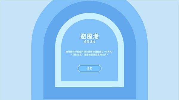 《完蛋我被美女包围了》钟甄成就及结局达成攻略