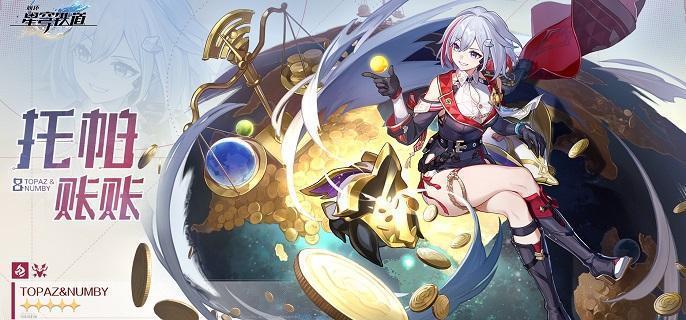 崩坏星穹铁道托帕账账怎么配队 崩坏星穹铁道托帕账账阵容搭配推荐图1