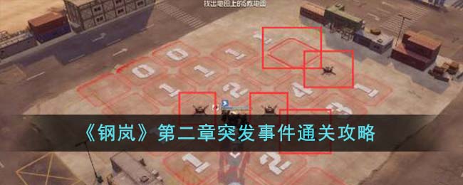 《钢岚》第二章突发事件通关攻略