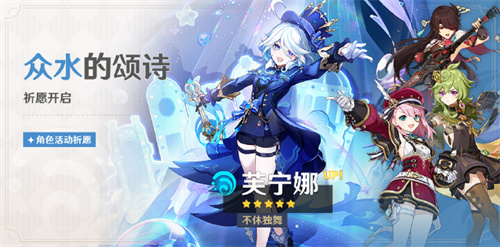 原神4.2众水的颂诗活动祈愿怎么样