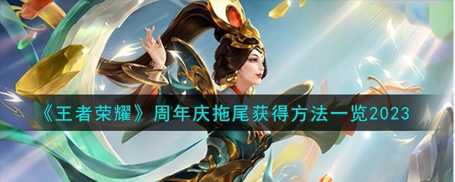 王者荣耀周年庆拖尾怎么获得 2023周年庆拖尾获得方法一览图1