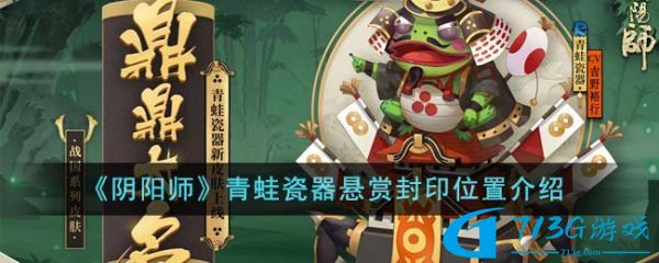 阴阳师青蛙瓷器悬赏封印位置在哪