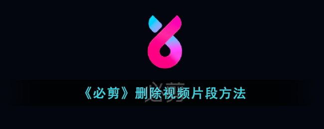 《必剪》删除视频片段方法