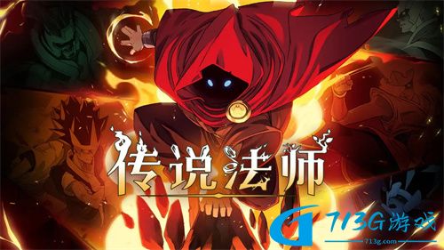 传说法师手游火焰流玩法技巧分享