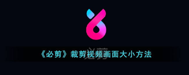 《必剪》裁剪视频画面大小方法