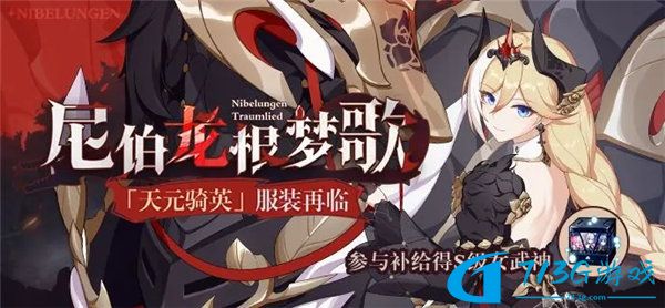 崩坏3天元骑英皮肤尼伯龙根梦歌复刻时间分享