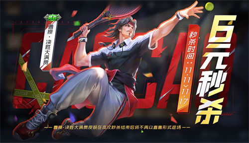 王者荣耀曹操决胜大满贯皮肤怎么获得