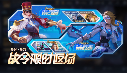 王者荣耀S29赛季战令礼包什么时候返场