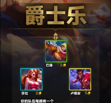 金铲铲之战强音对决爵士乐羁绊什么效果