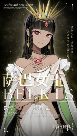 宿命回响弦上的叹息萨巴女王蓓尔琦丝角色介绍