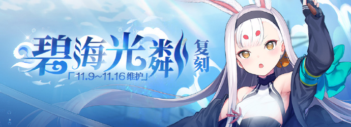 碧蓝航线11月9日更新内容 碧蓝航线碧海光粼复刻活动开启图1