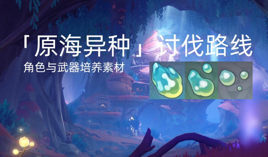 原神原海异种采集路线图-原神原海异种采集路线推荐图1