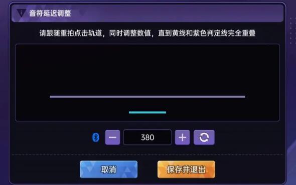 节奏大师延迟调多少-节奏大师延迟调整最佳方案图2