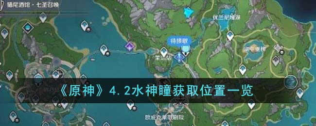《原神》4.2水神瞳获取位置一览