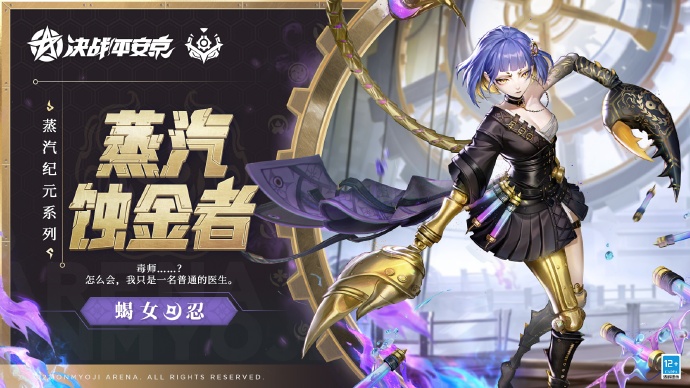 决战平安京蝎女蒸汽·蚀金者皮肤怎么获得