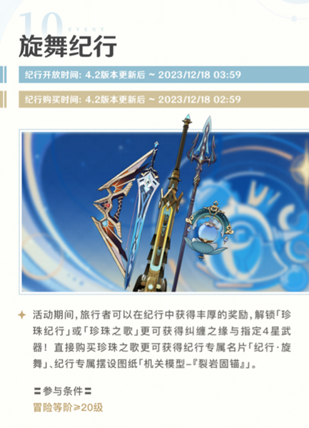 原神4.2旋舞纪行活动要参与吗图1