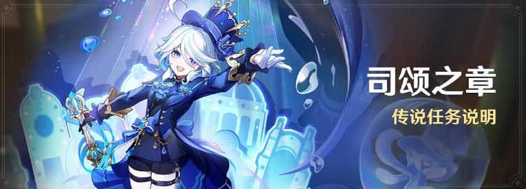 原神水的女儿芙宁娜传说任务怎么做 水的女儿芙宁娜传说任务流程攻略图1