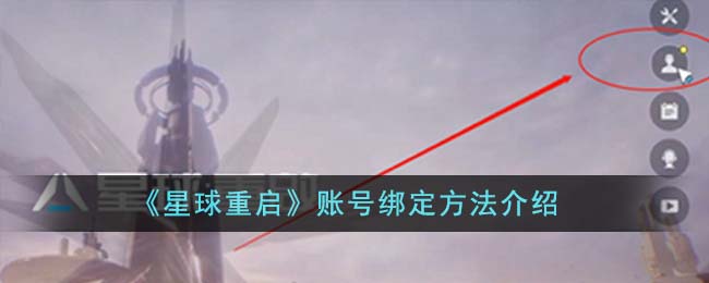 《星球重启》账号绑定方法介绍