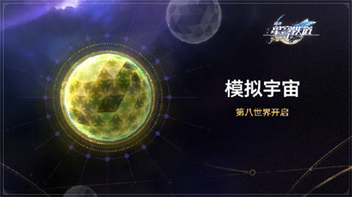 崩坏星穹铁道模拟宇宙·第八世界解锁条件是什么