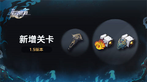 崩坏星穹铁道1.5版本新增哪些关卡